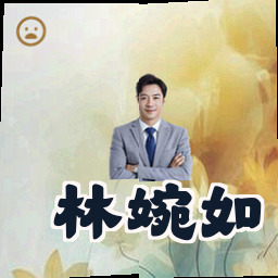 林婉如
