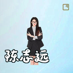 陈志远